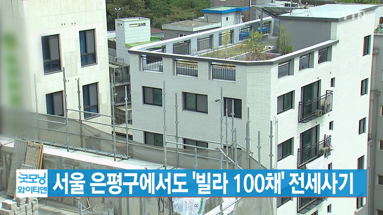 [YTN 실시간뉴스] 서울 은평구에서도 '빌라 100채' 전세사기 / YTN