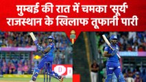 IPL 2023: Suryakumar Yadav की Rajasthan के खिलाफ फिफ्टी, तूफानी पारी मे गजब शॉट | वनइंडिया हिंदी