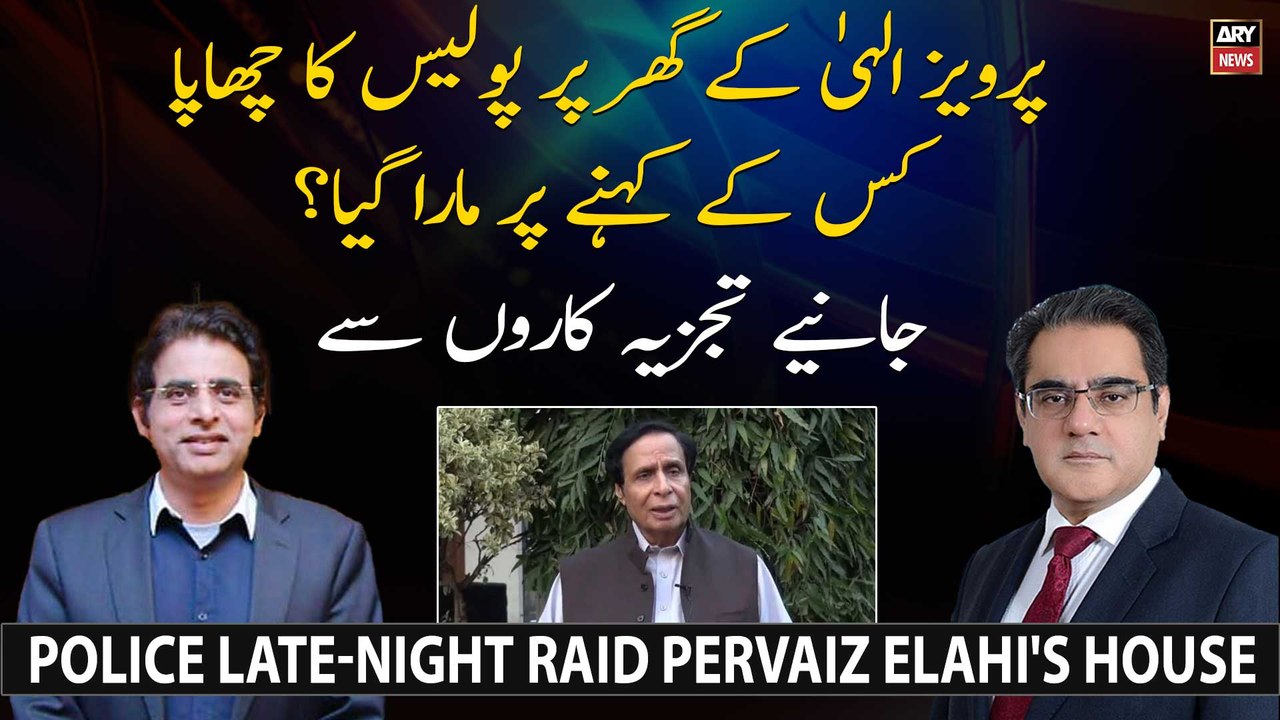 Parvaiz Elahi kay ghar par raid kis kay kehnay...