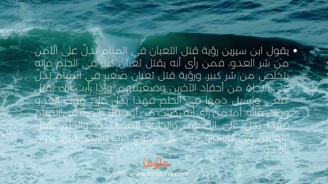 تفسير رؤية قتل الثعبان في المنام وحلم قتل الأفاعي