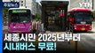 세종시민 2025년부터 무료로 시내버스 탄다...전국 첫 사례 / YTN