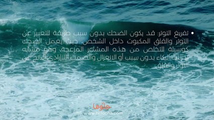 سبب الضحك بدون سبب في علم النفس وكيفية علاجه