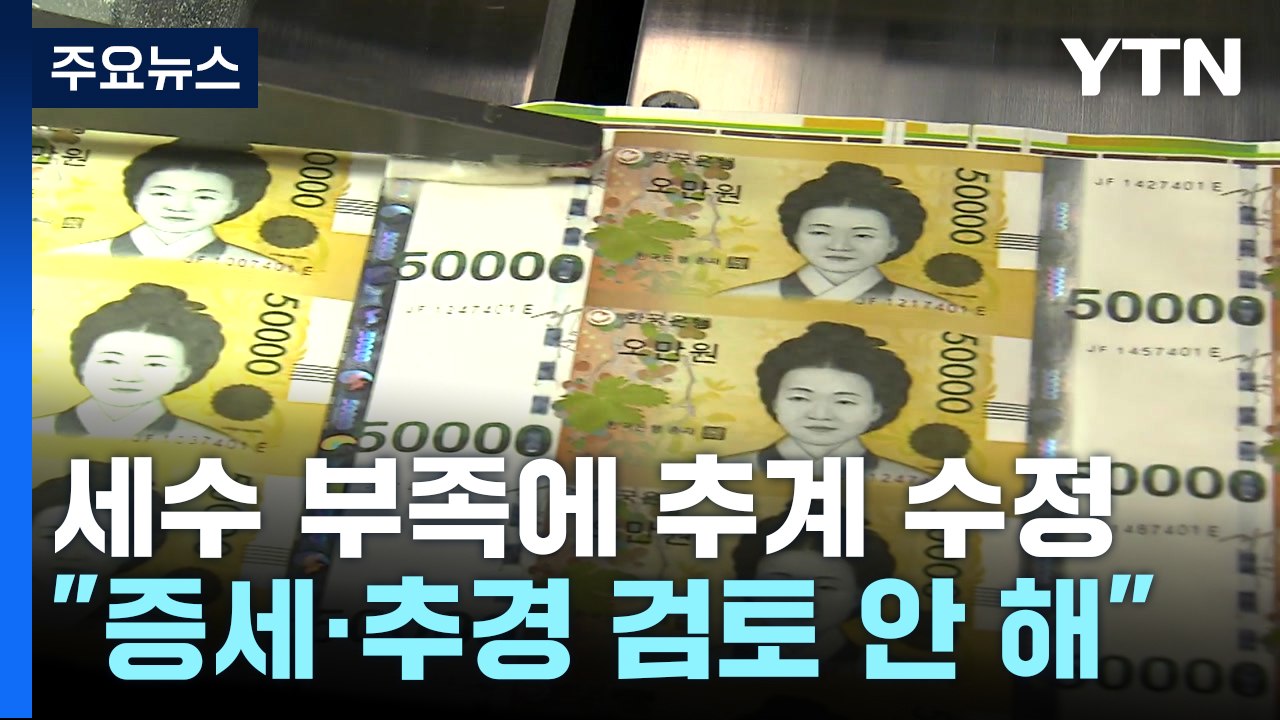 세수 부족 전망에 추계 수정..."증세·추경 검토 안 해" / YTN