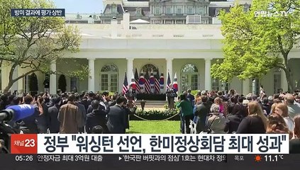 방미 결과 놓고 여 "동맹의 역사적 전환점"…야 "사기 외교"