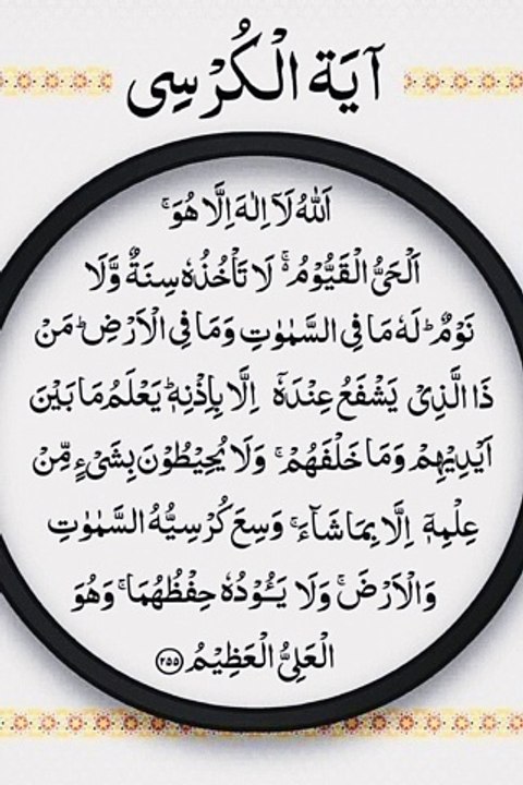 Ayat Al Kursi _Surah Al Baqarah By Qari Muhammad Saleem
