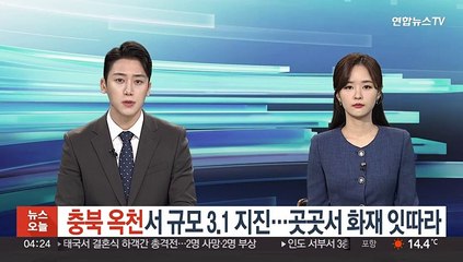 충북 옥천서 규모 3.1 지진…곳곳서 화재 잇따라