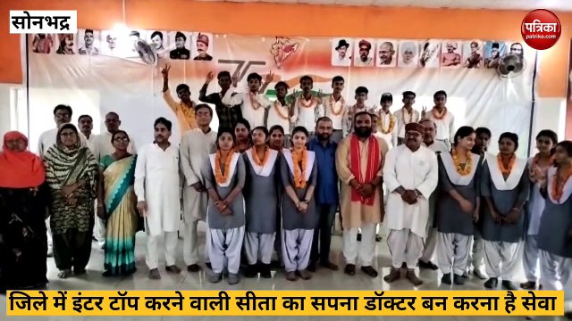 Sonbhadra video: डॉक्टर बन देश की सेवा करना चाहती है इंटर में सोनभद्र टॉपर सीता