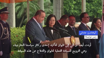 رئيس غواتيمالا يتعهد دعم تايوان في اليوم الثاني من زيارته للجزيرة