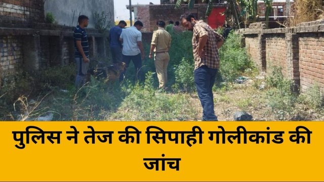 खीरी : बदमाश ने सिपाही को मारी गोली, जांच को मौके पर पहुँची डॉग स्क्वायड व फॉरसिक टीम