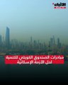 مبادرات الصندوق الكويتي للتنمية لحل الأزمة الاسكانية