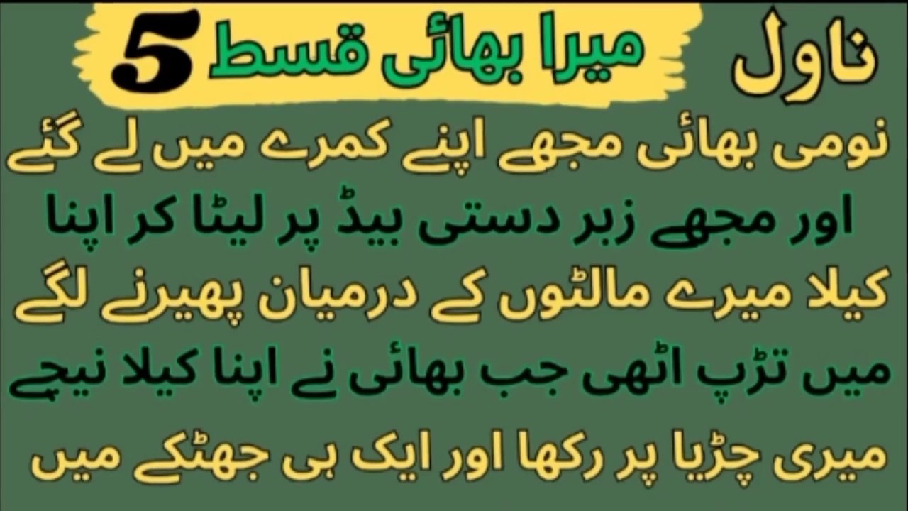 Novels in Urdu | Mera Bhai  Episode 5 | bhai mujhe Apne kamre mein | Romantic Novels | Bold Novels