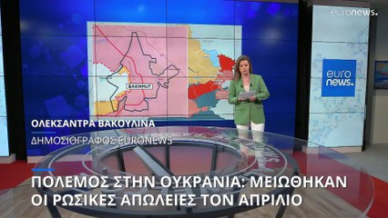 Πόλεμος στην Ουκρανία: Μειώθηκαν οι ρωσικές απώλειες τον Απρίλιο