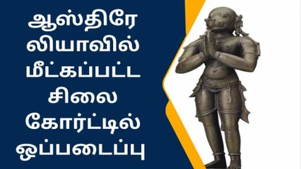 தஞ்சை:ஆஸ்திரேலியாவில் மீட்கப்பட்ட சிலை கோர்ட்டில் ஒப்படைப்பு!