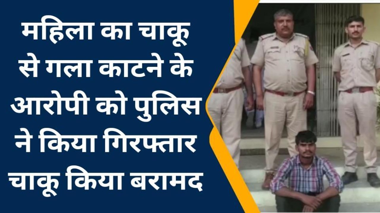 अलवर : महिला पर चाकू से किया जानलेवा हमला, आरोपी युवक ऐसे आया पकड़ में...