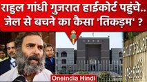 Rahul Gandhi पहुंचे Gujarat High Court, जेल जाने से ऐसे बचेंगे अब.. | Congress | वनइंडिया हिंदी