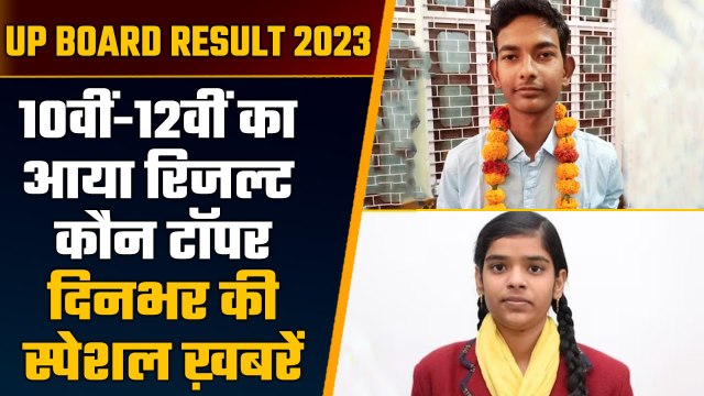 UP Board 10th 12th Result 2023 | UP Board Topper list 2023 | CM Yogi Adityanath | वनइंडिया हिंदी
