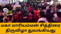 கரூர்: மகா மாரியம்மன் கோவில் சித்திரை திருவிழா!