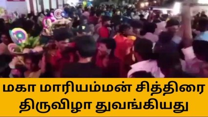கரூர்: மகா மாரியம்மன் கோவில் சித்திரை திருவிழா!