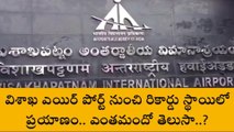 విశాఖపట్నం: రికార్డ్ సృష్టించిన విశాఖ ఎయిర్ పోర్టు