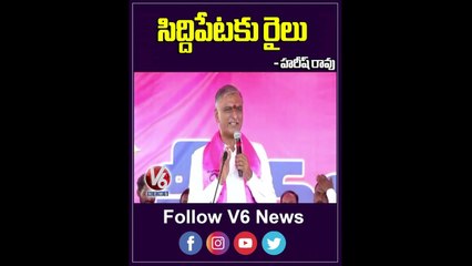 సిద్దిపేటకు రైలు _ Harish Rao _ V6 Shorts