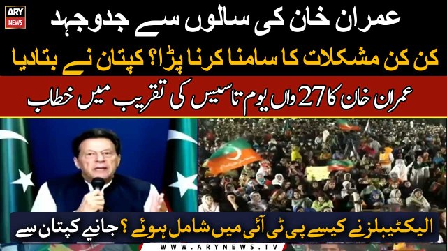 Imran Khan talked about his struggles over the years in 27th PTI Foundation Day