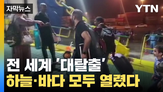 [자막뉴스] '필사의 대탈출' 전 세계 하늘·바다 전부 열렸다 / YTN