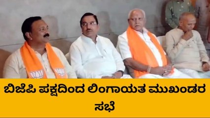 ಧಾರವಾಡ : ಯಡಿಯೂರಪ್ಪ ನೇತೃತ್ವದಲ್ಲಿ ಲಿಂಗಾಯತ ಮುಖಂಡರ ಸಭೆ