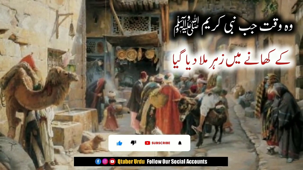 Jab Nabi ﷺ Ko Bakri Ke Gosht Mein Zehar Mila Kar Diya Gaya | Islamic Story | Prophet Story | Qtuber Urdu