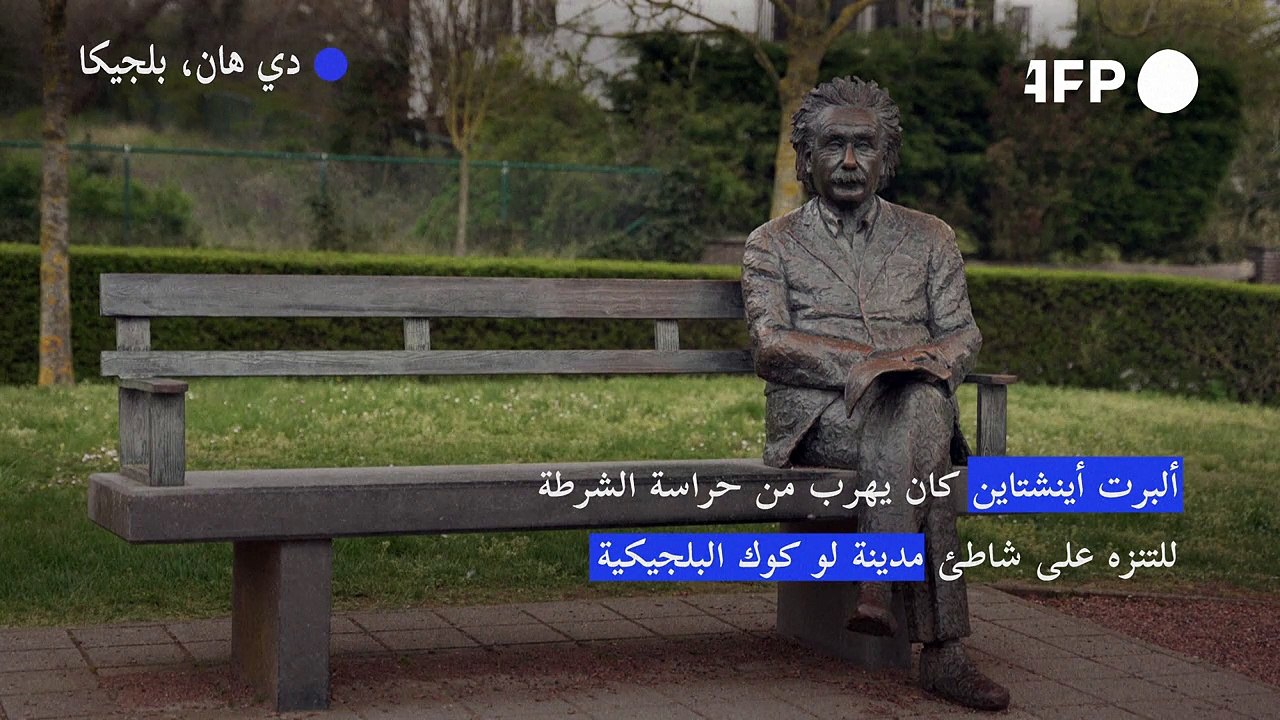 أينشتاين خلال إقامته القصيرة في بلجيكا يهرب من حراسة الشرطة للتنزه على الشاطئ