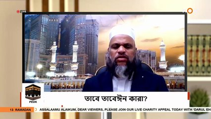 তাবে তাবেঈন কারা - Who are Tabi Tabain - Sheikh Abdur Rahman Madani