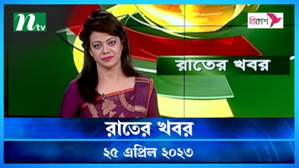 Rater Khobor | 25 April 2023 | NTV Latest News Update