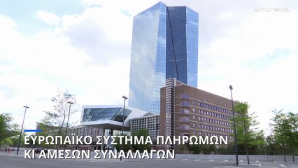 ΕΕ: Προχωράει το σύστημα άμεσων πληρωμών στην Ευρώπη