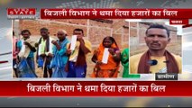Jharkhand News : गांव में आजतक नहीं पहुंची बिजली, विभाग ने थमाया बिजली बिल