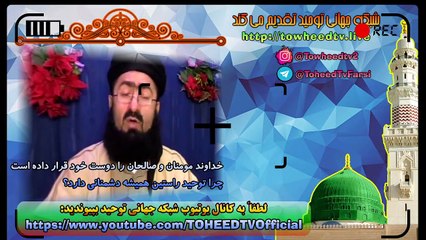 خداوند، مومنان و صالحان را دوست خود قرار داده است