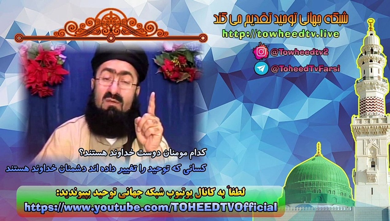 کسانی که توحید را تغییر داده اند دشمنان خداوند هستند