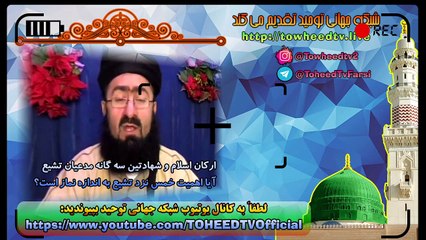 ارکان اسلام و شهادتین سه گانه مدعیان تشیع