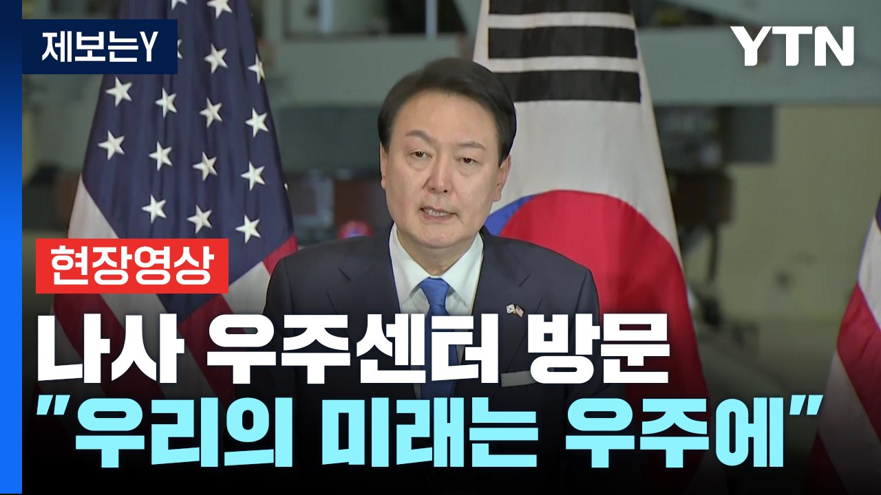 [현장영상+] 尹 "한미동맹 70주년, 새 70년 중심에 우주동맹 있기를"  / YTN