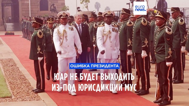 Глава государства ошибся : ЮАР не планирует выходить из МУС