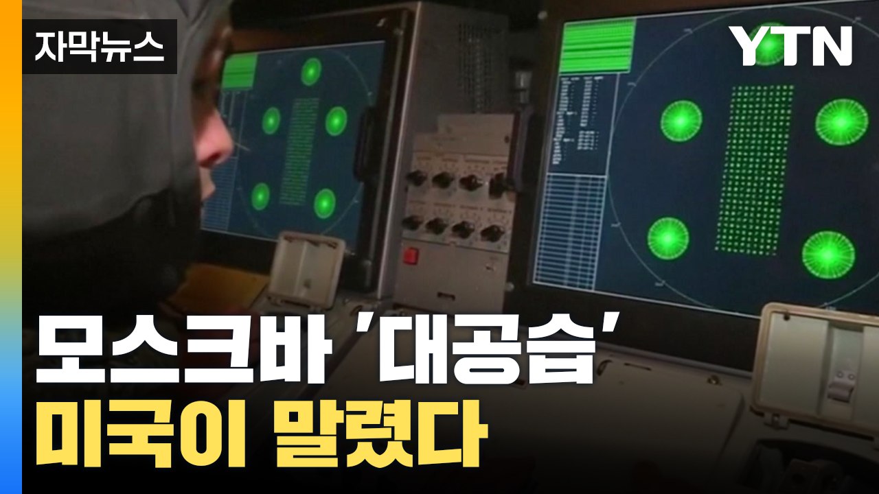 [자막뉴스] 러시아 본토 '대공습'...우크라이나 말린 미국 / YTN