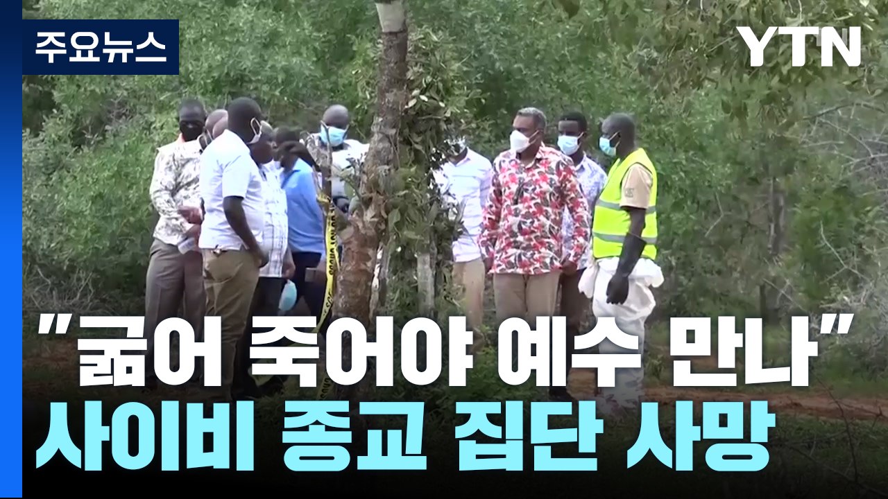 "예수 만나려면 굶어 죽어라"...케냐 사이비 종교 사망자 90명 / YTN