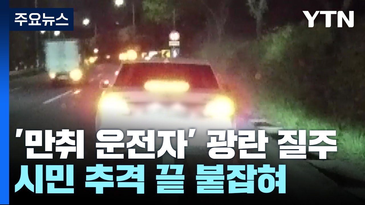 '만취 운전자' 서울 한복판 광란 질주...시민 추격 끝 붙잡혀 / YTN