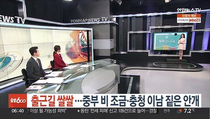 [날씨클릭] 출근길 쌀쌀…중부 비 조금·충청 이남 짙은 안개