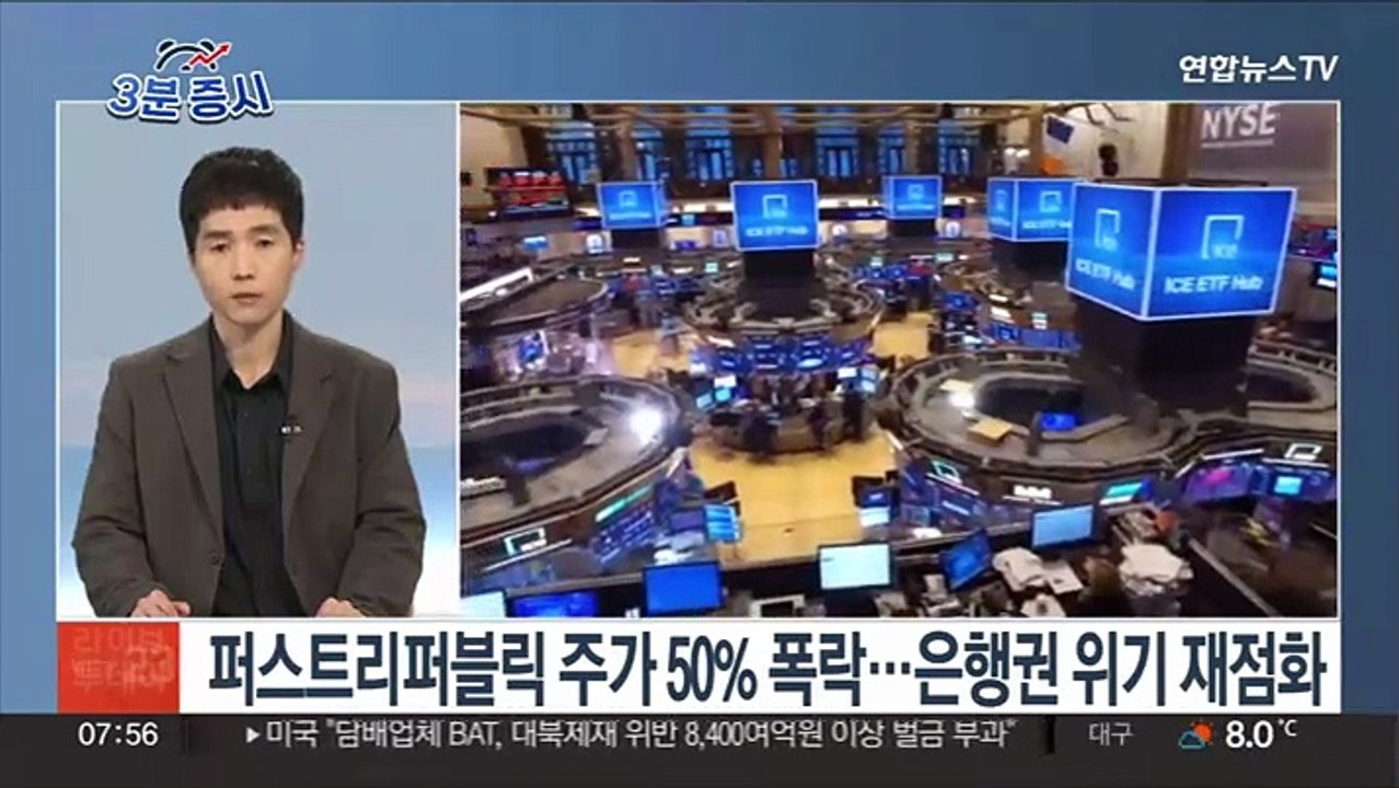 [3분증시] 뉴욕증시, 다시 커진 은행권 불안에 하락…나스닥 2%↓ 外
