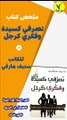ملخص كتاب - تصرفي كسيدة وفكري كرجل 2