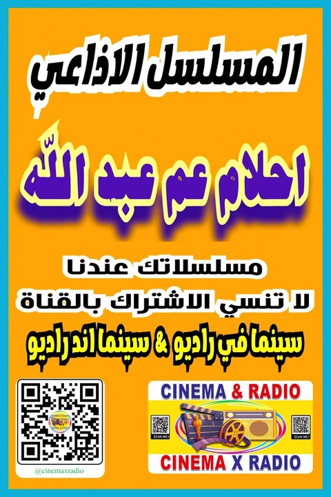 المسلسل الاذاعي احلام عم عبد الله