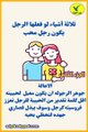 تصرفي كسيدة و فكري كرجل (4)