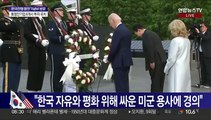 [현장연결] '국빈방미' 윤대통령, 바이든과 한국전 참전기념비 헌화