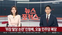 [속보] '위장 탈당 논란' 민형배, 오늘 민주당 복당