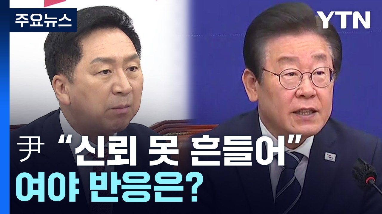 與 "한미동맹 강조 취지"...野, 尹 발언 맥락 파악 중 / YTN