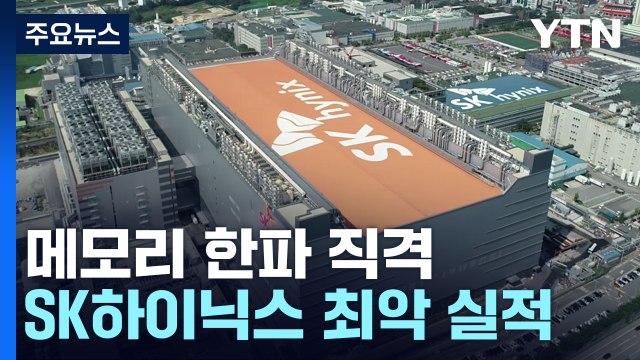 '메모리 한파' SK하이닉스 1분기 3.4조 원 적자 / YTN